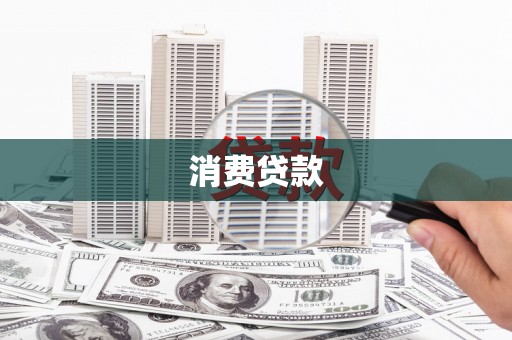 磐安消费贷款
