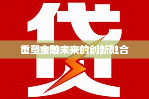磐安重塑金融未来的创新融合