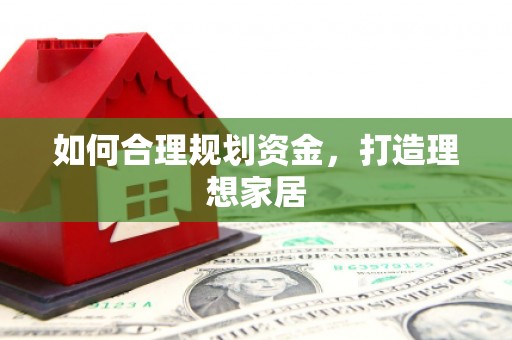磐安如何合理规划资金，打造理想家居