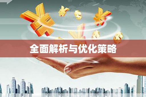 磐安全面解析与优化策略
