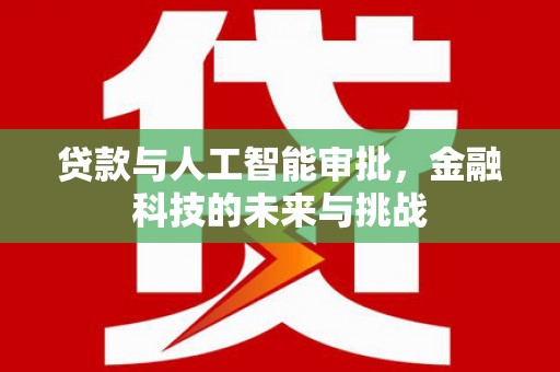 磐安贷款与人工智能审批，金融科技的未来与挑战