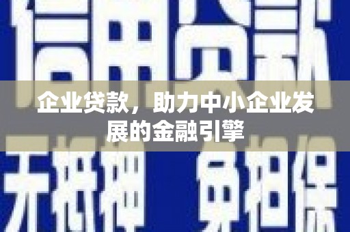 磐安企业贷款，助力中小企业发展的金融引擎