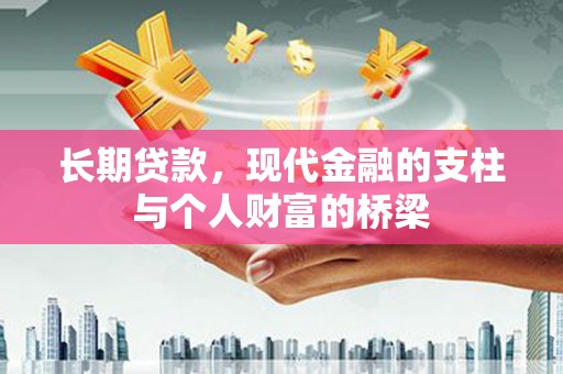 磐安长期贷款，现代金融的支柱与个人财富的桥梁