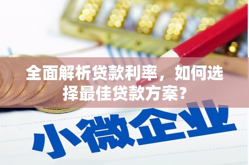 磐安全面解析贷款利率，如何选择最佳贷款方案？