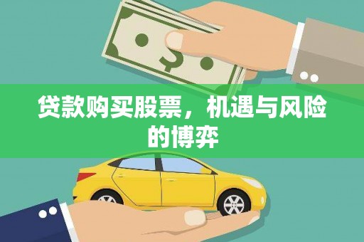 磐安贷款购买股票，机遇与风险的博弈