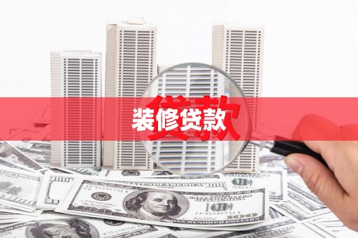 磐安装修贷款