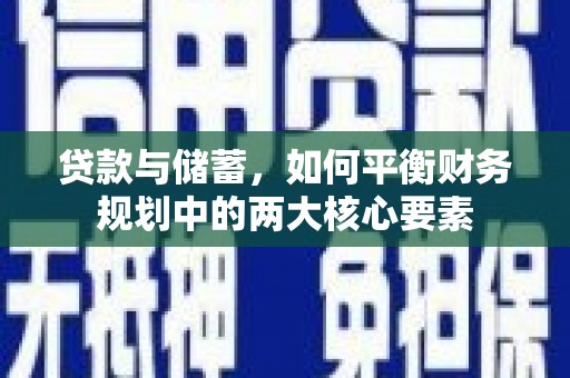 磐安贷款与储蓄，如何平衡财务规划中的两大核心要素