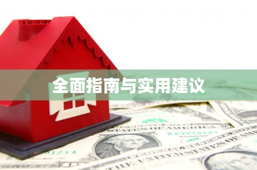 磐安全面指南与实用建议