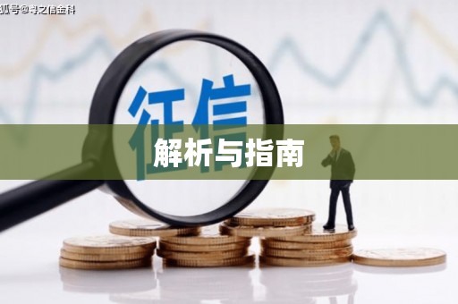 磐安解析与指南