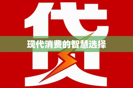 磐安现代消费的智慧选择