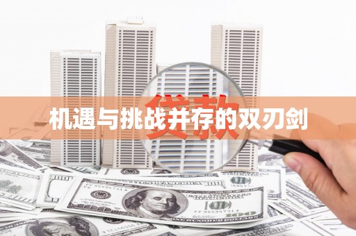 磐安机遇与挑战并存的双刃剑