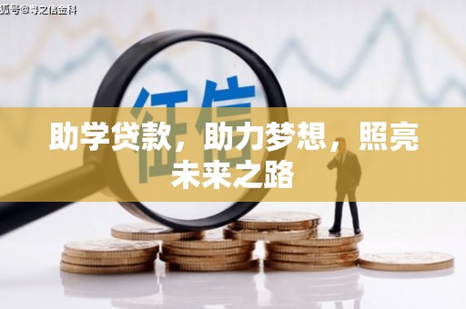 磐安助学贷款，助力梦想，照亮未来之路