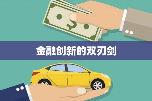 磐安金融创新的双刃剑