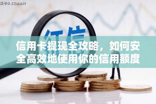 磐安信用卡提现全攻略，如何安全高效地使用你的信用额度