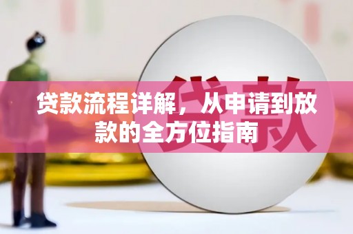 磐安贷款流程详解，从申请到放款的全方位指南