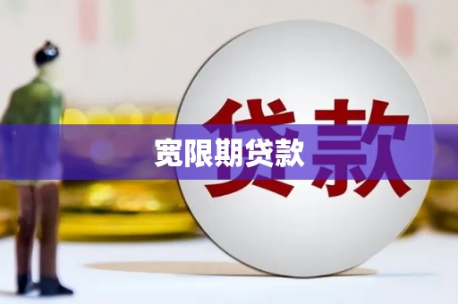 磐安宽限期贷款