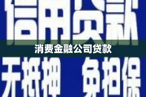 磐安消费金融公司贷款