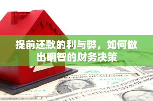 磐安提前还款的利与弊，如何做出明智的财务决策