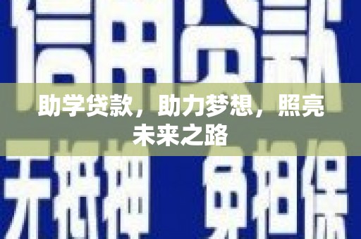 磐安助学贷款，助力梦想，照亮未来之路
