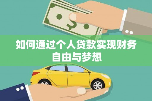 磐安如何通过个人贷款实现财务自由与梦想
