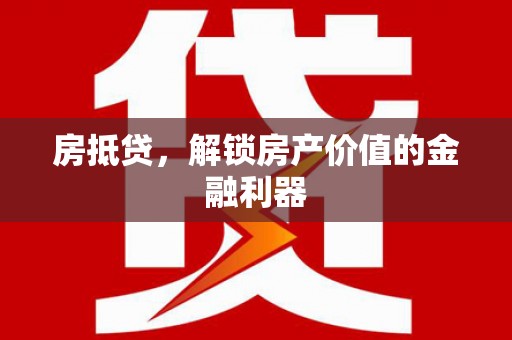 磐安房抵贷，解锁房产价值的金融利器