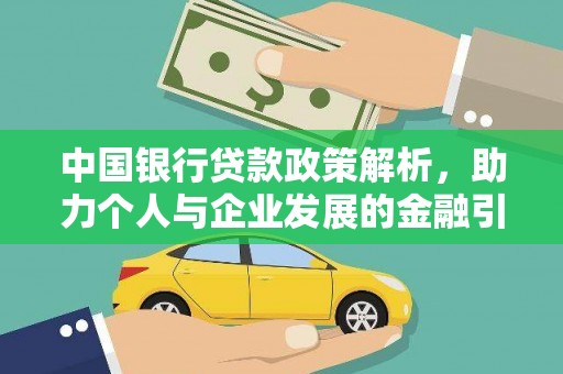 磐安中国银行贷款政策解析，助力个人与企业发展的金融引擎