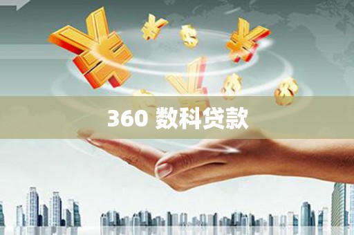 磐安360 数科贷款