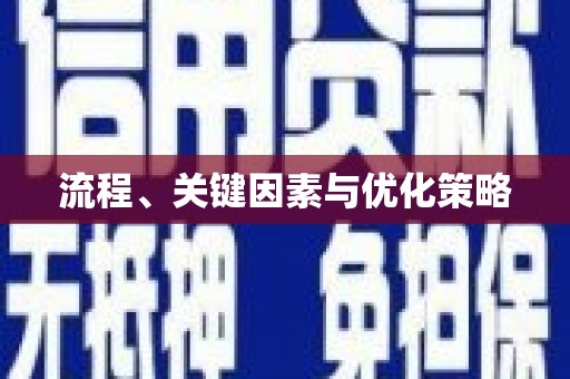 磐安流程、关键因素与优化策略