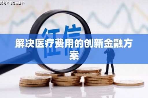 磐安解决医疗费用的创新金融方案