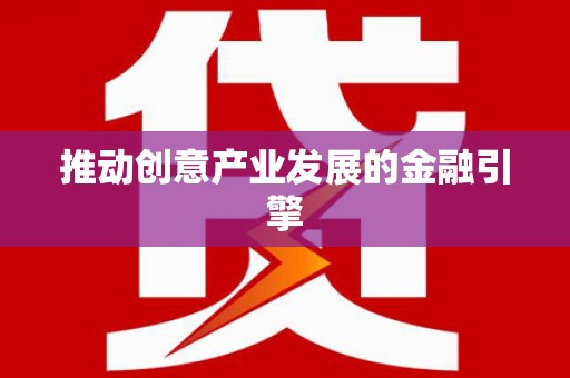 磐安推动创意产业发展的金融引擎