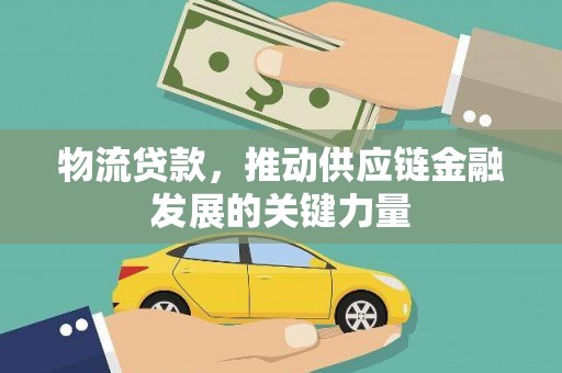 磐安物流贷款，推动供应链金融发展的关键力量