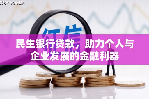 磐安民生银行贷款，助力个人与企业发展的金融利器