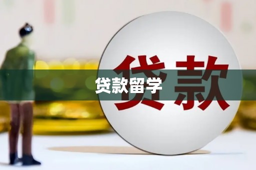 磐安贷款留学