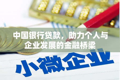 磐安中国银行贷款，助力个人与企业发展的金融桥梁