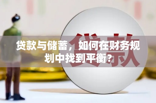 磐安贷款与储蓄，如何在财务规划中找到平衡？