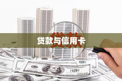 磐安贷款与信用卡