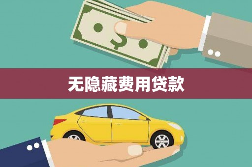 磐安无隐藏费用贷款