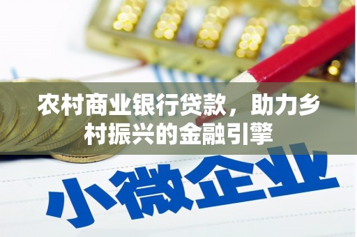 磐安农村商业银行贷款，助力乡村振兴的金融引擎