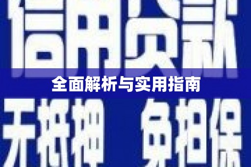 磐安全面解析与实用指南