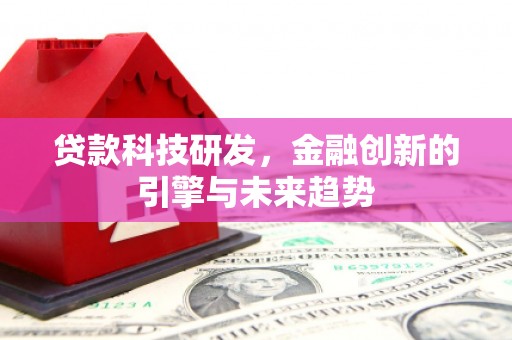 磐安贷款科技研发，金融创新的引擎与未来趋势