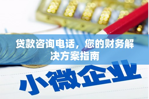 磐安贷款咨询电话，您的财务解决方案指南