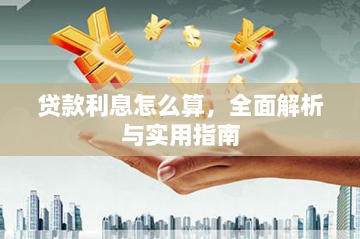 磐安贷款利息怎么算，全面解析与实用指南