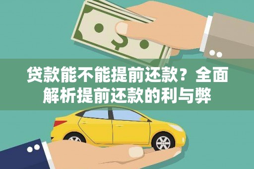 磐安贷款能不能提前还款？全面解析提前还款的利与弊