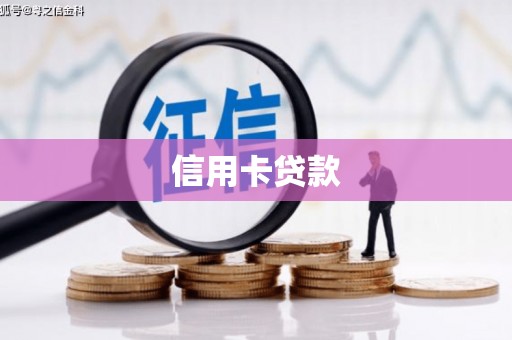 磐安信用卡贷款