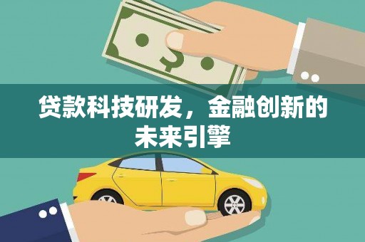 磐安贷款科技研发，金融创新的未来引擎