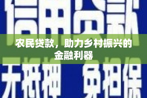 磐安农民贷款，助力乡村振兴的金融利器