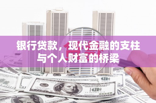 磐安银行贷款，现代金融的支柱与个人财富的桥梁