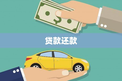 磐安贷款还款