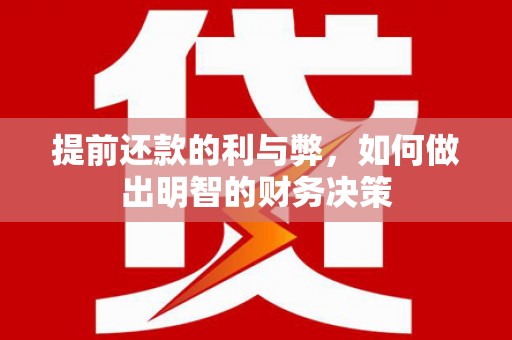 磐安提前还款的利与弊，如何做出明智的财务决策