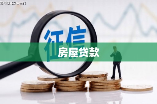 磐安房屋贷款
